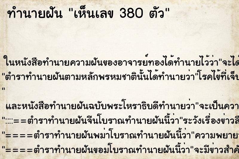 ทำนายฝัน เห็นเลข 380 ตัว